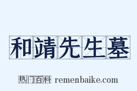 和靖先生墓是什么意思的图片
